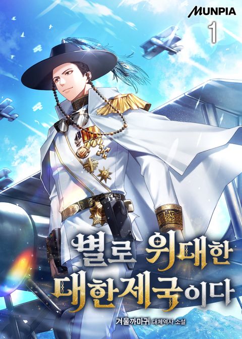 별로 위대한 대한제국이다