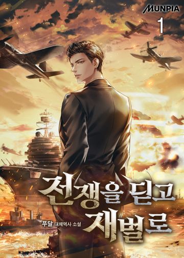 전쟁을 딛고 재벌로