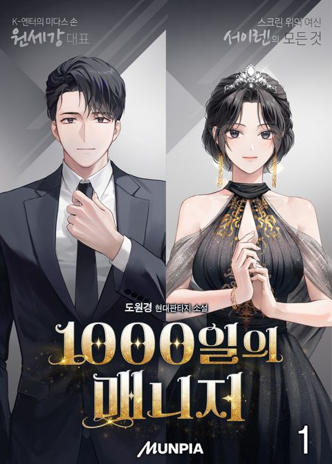 1000일의 매니저