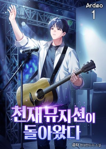 천재 뮤지션이 돌아왔다