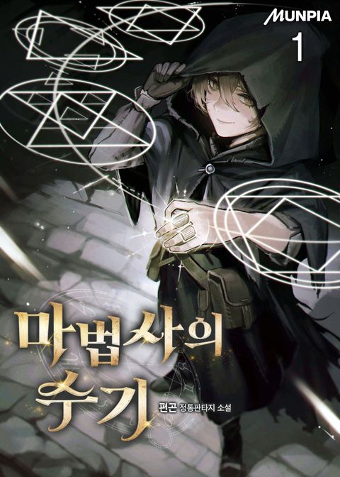 마법사의 수기