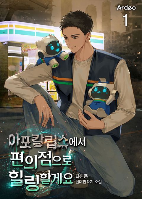 아포칼립스에서 편의점으로 힐링 할게요