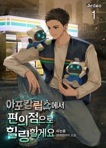 아포칼립스에서 편의점으로 힐링 할게요