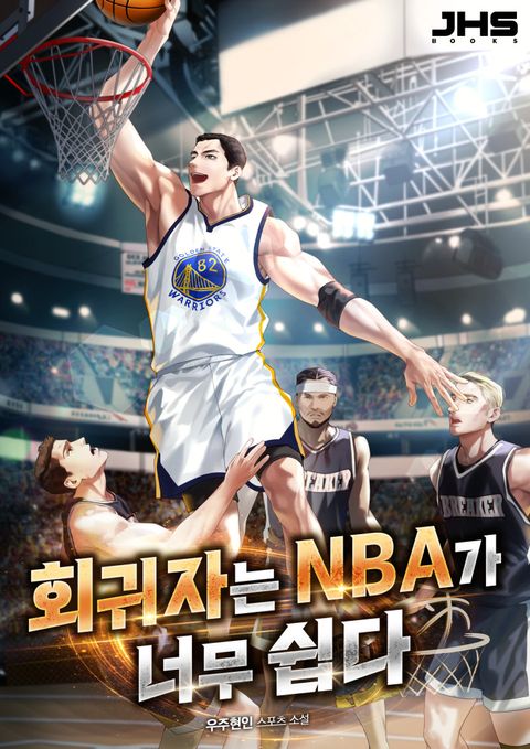 회귀자는 NBA가 너무 쉽다.