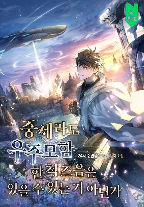 중세라도 우주모함 한 척 즈음은 있을 수 있는 거 아닌가