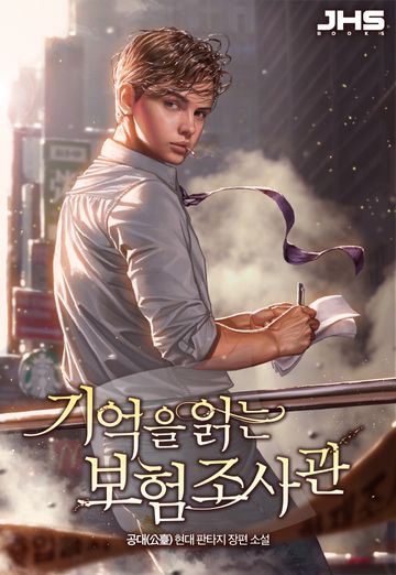 [연재] 기억을 읽는 보험조사관
