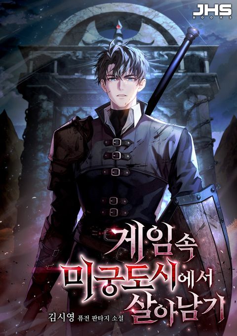 게임 속 미궁도시에서 살아남기