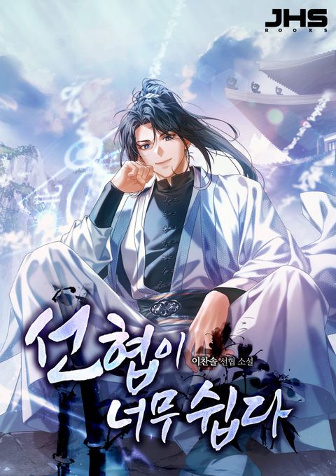 선협이 너무 쉽다