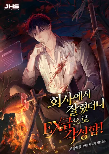 회사에서 잘렸더니 EX급으로 각성함!