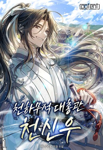 천하무적대총관 천신우