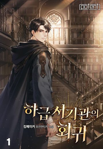 하급 서기관의 회귀