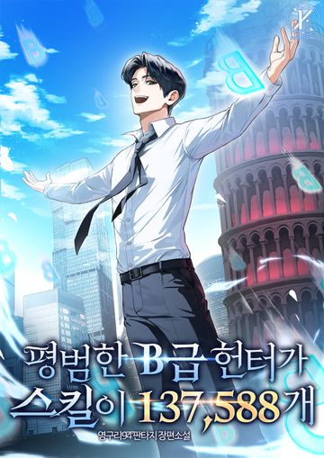 평범한 B급 헌터가 스킬이 137,588개