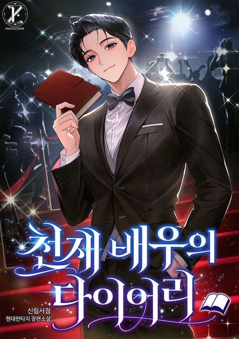 천재 배우의 다이어리