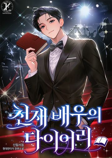 천재 배우의 다이어리