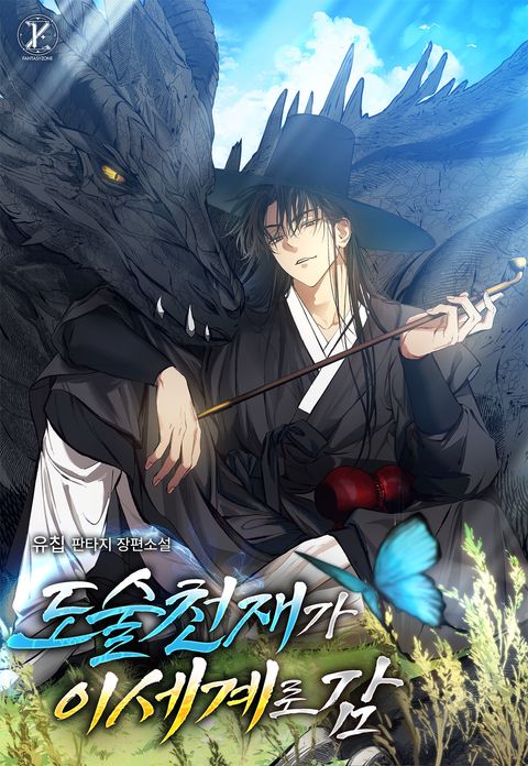 도술 천재가 이세계로 감