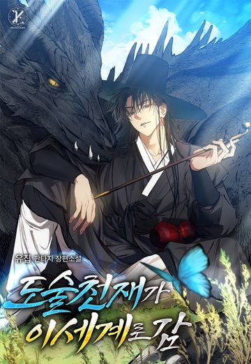 [연재] 도술 천재가 이세계로 감