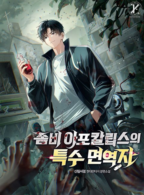 좀비 아포칼립스의 특수 면역자