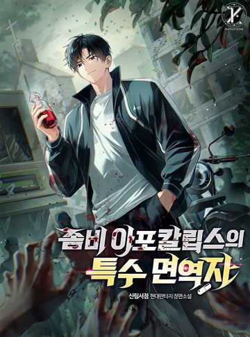 좀비 아포칼립스의 특수 면역자