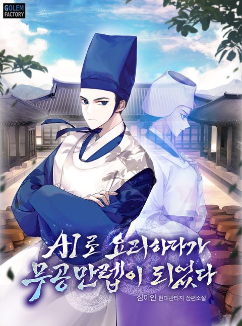 AI로 요리하다가 무공 만렙이 되었다