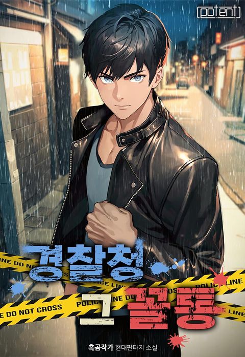 경찰청 그 꼴통! (개정판)