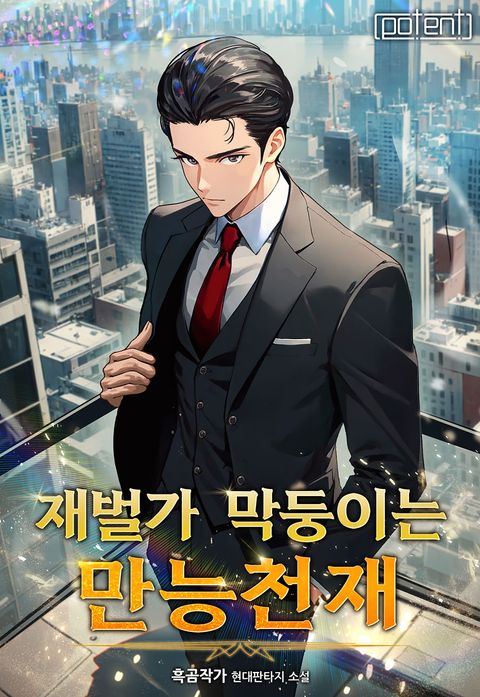 재벌가 막둥이는 만능천재 (개정판)