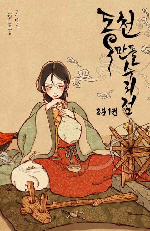 동천 만물수리점 2부