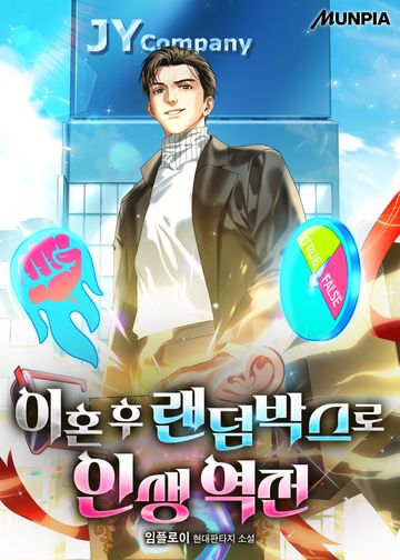 [연재] 이혼 후 랜덤박스로 인생 역전