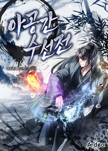 아공간수선전(亞空間修仙傳)