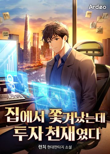 집에서 쫓겨났는데 투자 천재였다