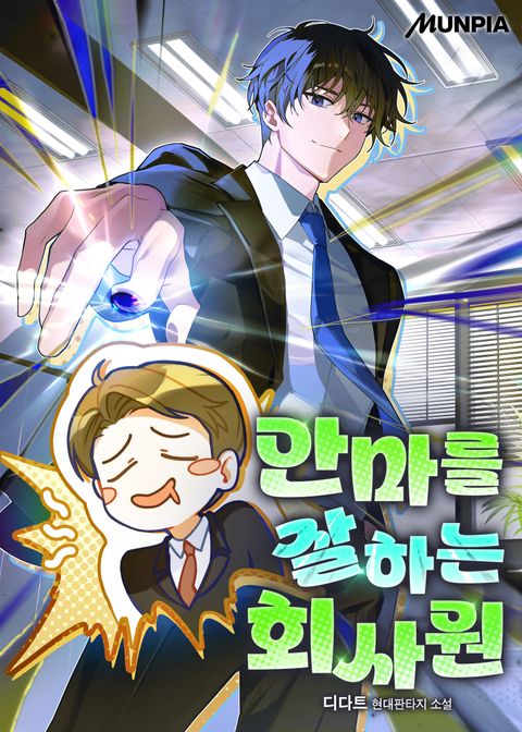 안마를 잘하는 회사원