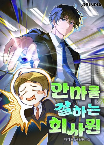 안마를 잘하는 회사원