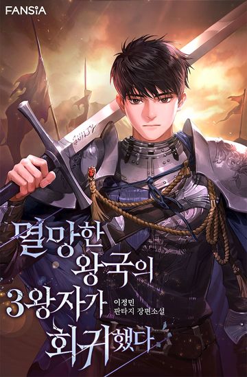 멸망한 왕국의 3왕자가 회귀했다
