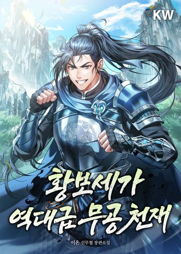 황보세가 역대급 무공 천재