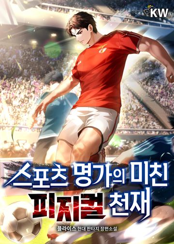 스포츠명가의 미친 피지컬 천재