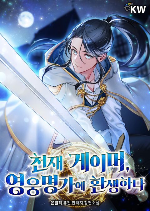 천재 게이머, 영웅명가에 환생하다