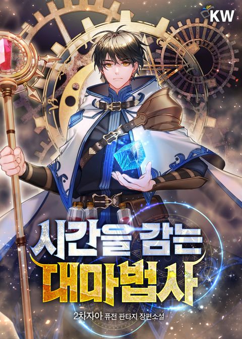 시간을 감는 대마법사