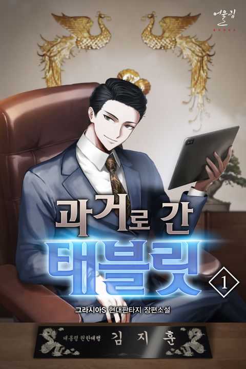과거로 간 태블릿