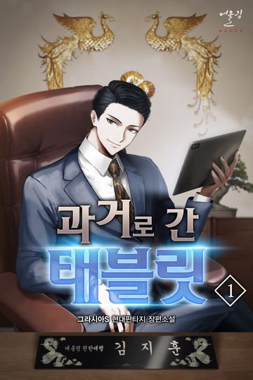 과거로 간 태블릿