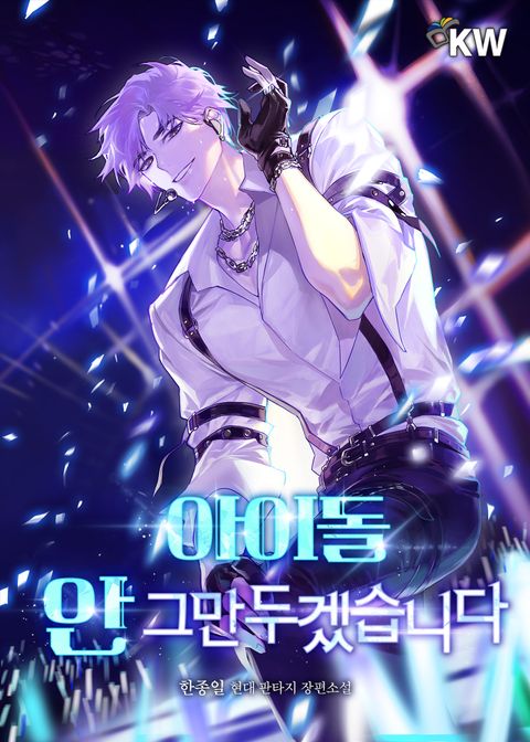 아이돌 안 그만두겠습니다