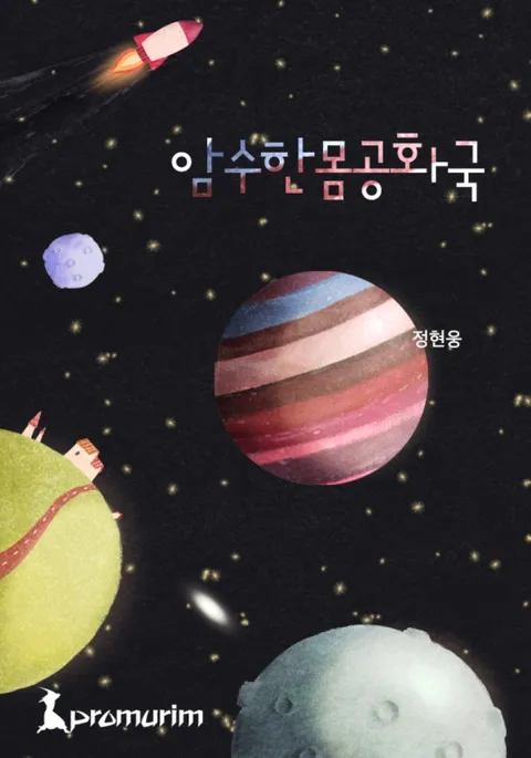 암수한몸공화국