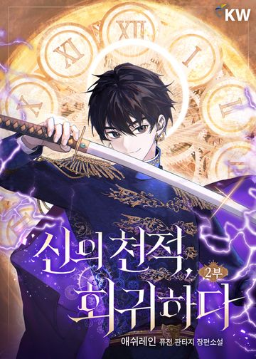 신의 천적, 회귀하다