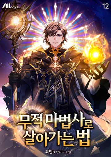 무적 마법사로 살아가는 법