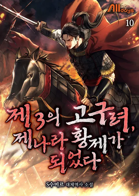제3의 고구려, 제나라 황제가 되었다