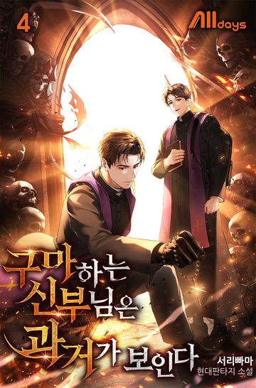 구마하는 신부님은 과거가 보인다