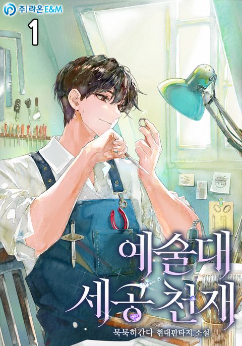 예술대 세공 천재