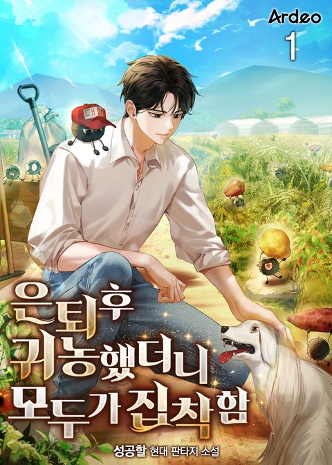 은퇴후 귀농했더니 모두가 집착함