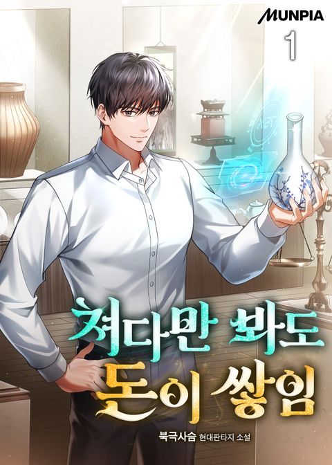 쳐다만 봐도 돈이 쌓임