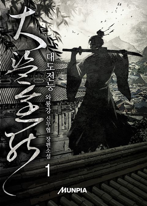 대도전능(大盜全能)