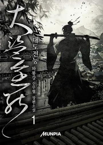 대도전능(大盜全能)