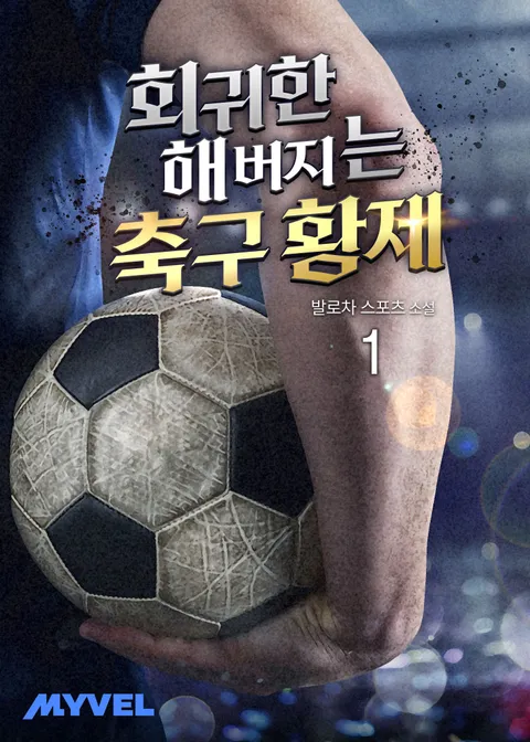 회귀한 해버지는 축구 황제
